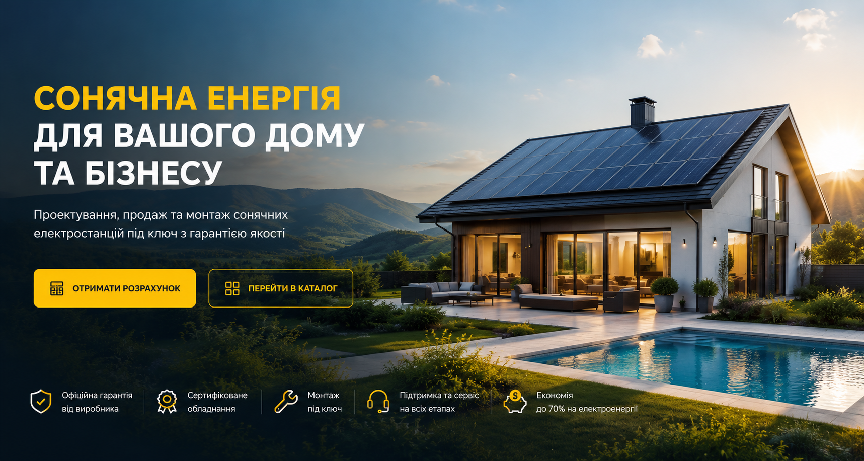 Сонячна енергія для дому та бізнесу
